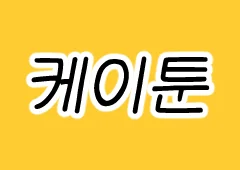 4화 115